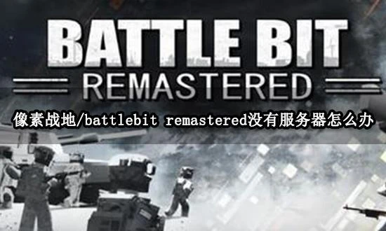 像素戰地沒有伺服器怎麼辦 遊戲大廳是空的解決方法