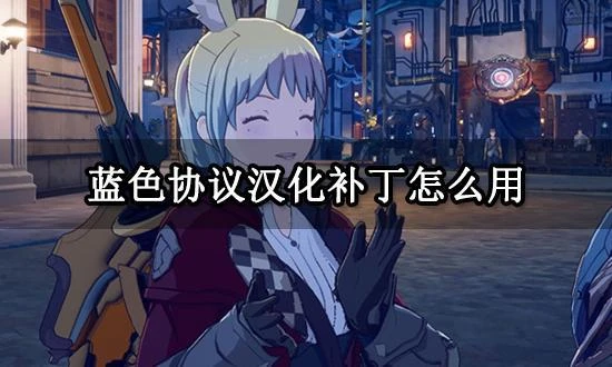 藍色協議漢化補丁怎麼用 漢化補丁安裝教程