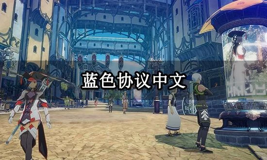藍色協議中文補丁安裝教程 遊戲改中文方法講解