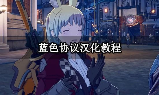 藍色協議漢化教程 一鍵漢化方法分享