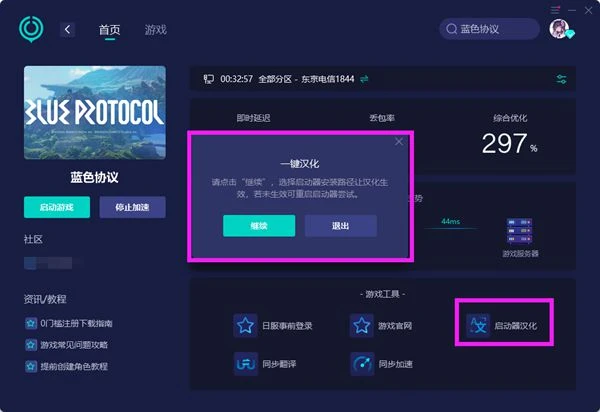 藍色協議漢化教程 一鍵漢化方法分享