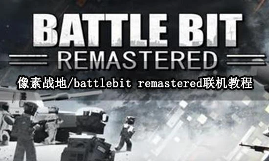 像素戰地/battlebit remastered聯機教程 多人聯機方法介紹