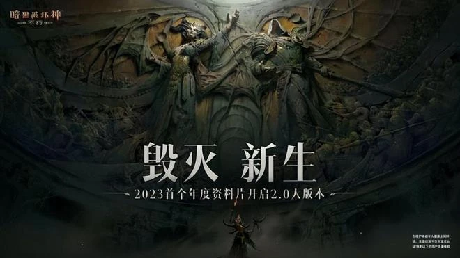 火了26年的暗黑系列，2023年雙喜臨門，新游新版本都來了！