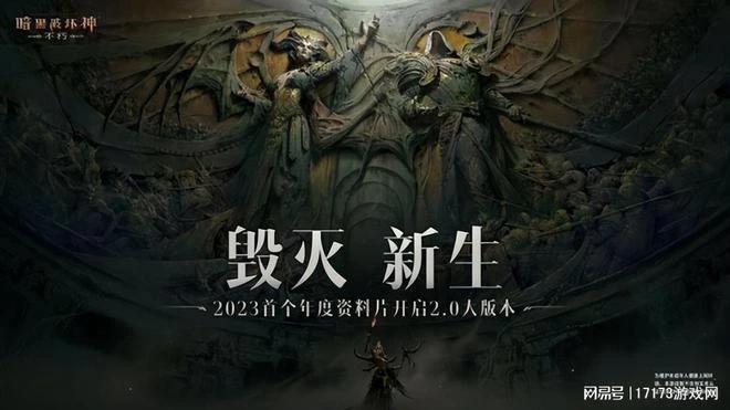 雙喜臨門?《暗黑4》正式上線後,《暗黑不朽》竟趁機搞了個2.0