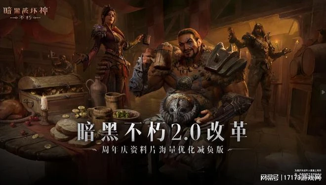 雙喜臨門？《暗黑4》正式上線後，《暗黑不朽》竟趁機搞了個2.0