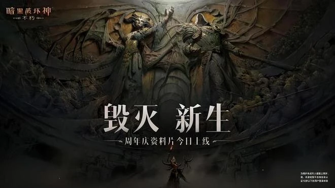 毀滅新生？這款暗黑續作究竟能否逆風翻盤?