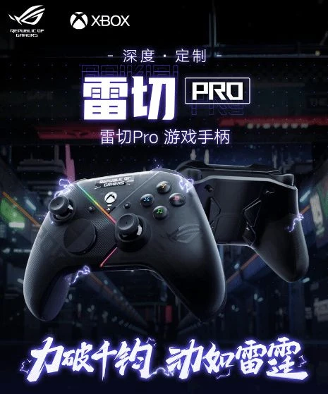 ROG雷切Pro手柄預約開啟 微軟Xbox授權、千元內到手