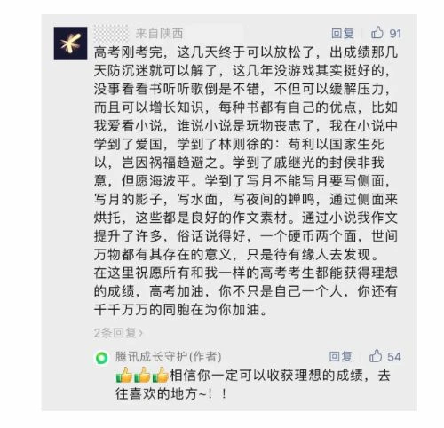 網友吐槽"高考後還要被防沉迷限玩" 騰訊高情商回應