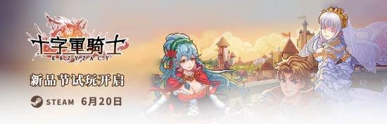 國產獨游《十字軍騎士》Steam新品節試玩今日開啟
