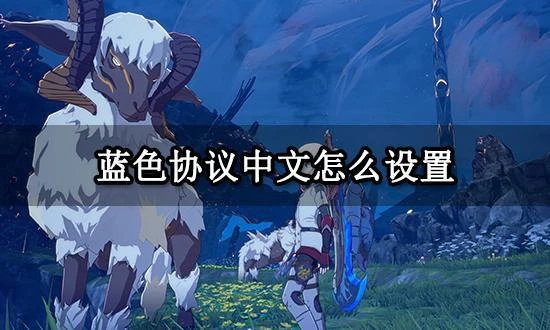藍色協議中文怎麼設置 遊戲中文設置教程
