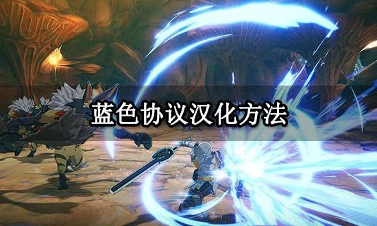 藍色協議漢化方法 好用的漢化方法分享