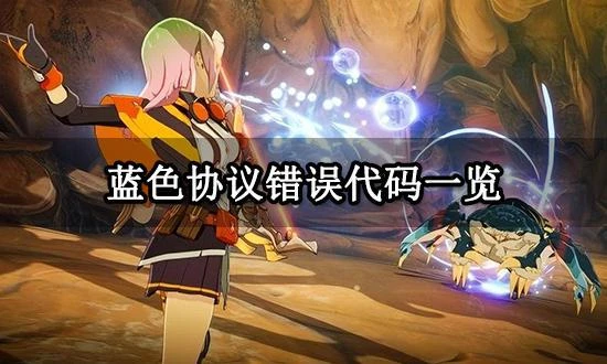 藍色協議錯誤代碼一覽 遊戲錯誤代碼與解決方法介紹