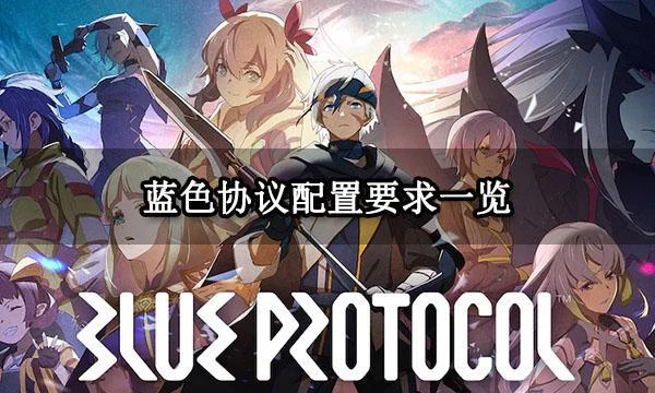 藍色協議配置要求一覽 電腦配置要求介紹