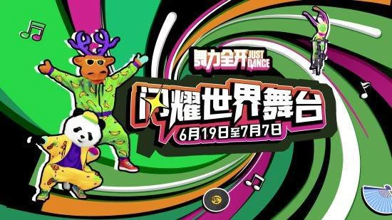 《舞力全開》國行版特別應援活動現已推出