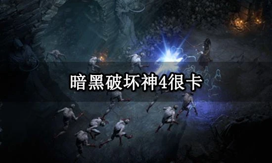 暗黑破壞神4很卡怎麼辦 高延遲掉幀等卡頓問題解決方法