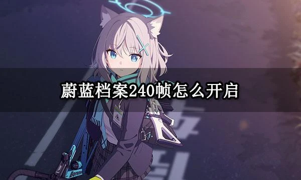 蔚藍檔案240幀怎麼開啟 高幀率模式設置方法