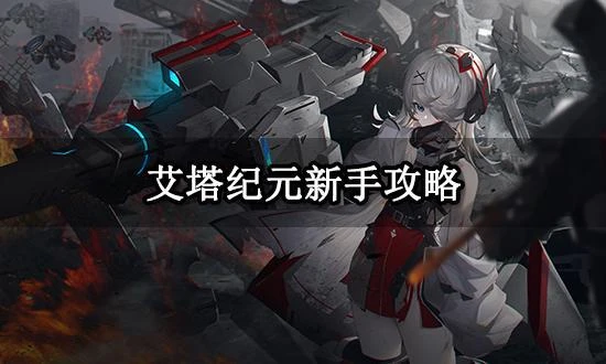 艾塔紀元新手攻略 艾塔紀元新手入門開荒教程