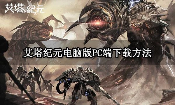 艾塔紀元電腦版PC端下載方法 電腦桌面端下載安裝教程