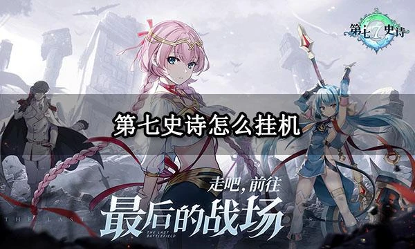 第七史詩怎麼掛機 模擬器自動掛機方法介紹