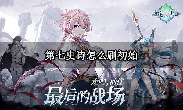 第七史詩怎麼刷初始 高效率刷初始號方法推薦