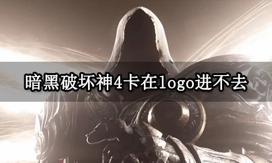 暗黑破壞神4卡在logo進不去怎麼辦 無法進入遊戲解決方法