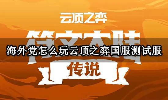 海外黨怎麼玩雲頂之弈國服測試服 lol國服體驗服遊玩方法