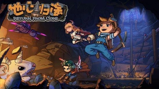 鑽破地心的旅途 《地心歸途》現已開放DEMO試玩