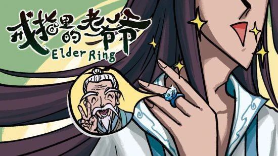 真正的「老頭環」 《戒指里的老爺爺》試玩開啟