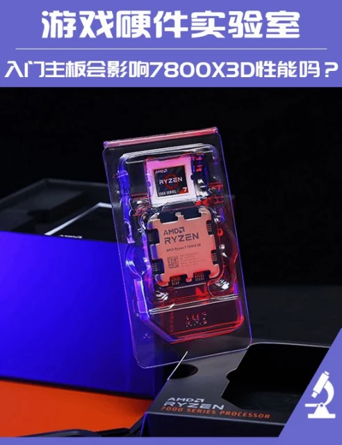 銳龍7800X3D搭A620實測：錢減半 遊戲仍超13900K