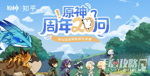 《原神》周年20問入口連結分享