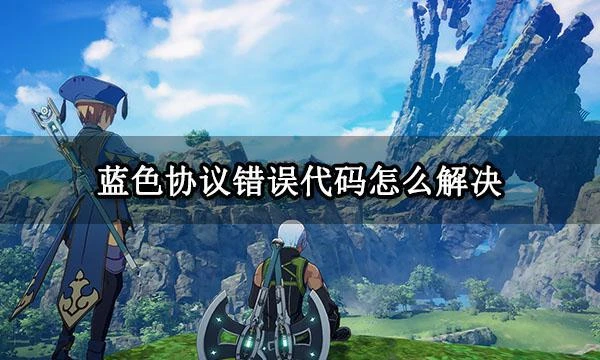 藍色協議錯誤代碼怎麼解決 報錯102解決方法分享