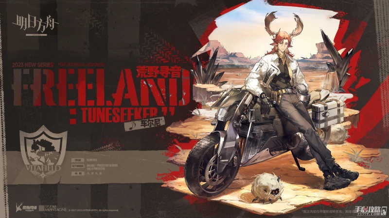 《明日方舟》車爾尼荒野尋音皮膚獲得方法