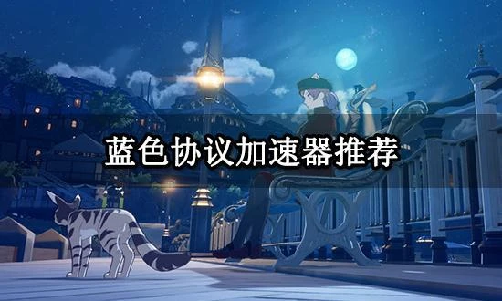 藍色協議加速器推薦 好用的網遊加速器分享