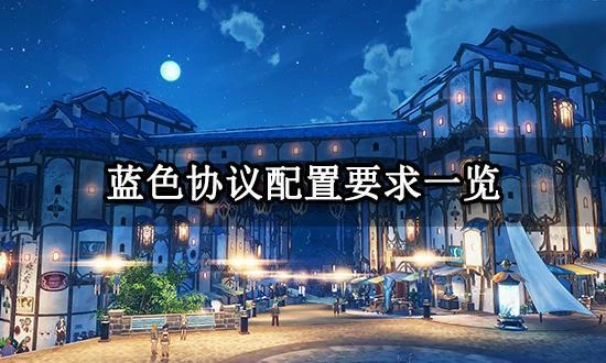 藍色協議配置要求介紹 最低配置與推薦配置一覽