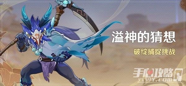 《原神》溢神的猜想活動Day1攻略