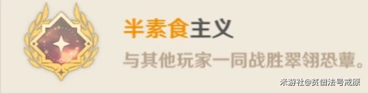 《原神》翠翎恐蕈全成就達成攻略