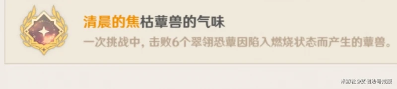 《原神》翠翎恐蕈全成就達成攻略