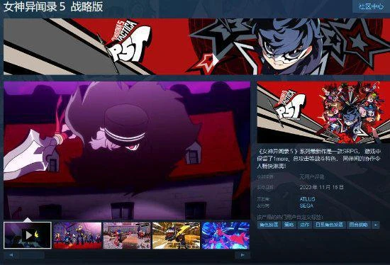 《女神異聞錄5戰略版》Steam頁面已上線 售價319元