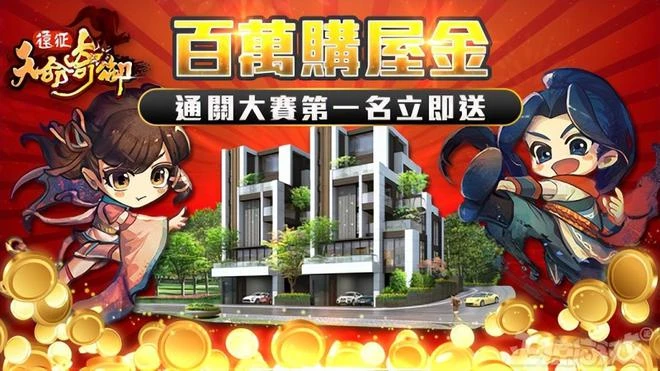 《天命奇御》手游上線，第一獎100萬買房？網友：房地產不景氣