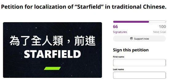 台灣玩家發起百人請願書 請求《星空》添加繁體中文