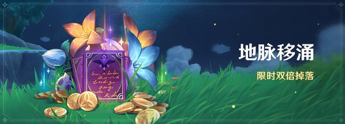 《原神》「地脈移涌」活動6月26開啟