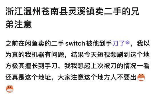閒魚驚現Switch收購騙局！地址在溫州還多次作案