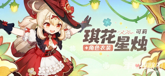 《原神》可莉琪花星燭衣裝多少錢