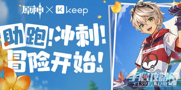 《原神》Keep公益線上跑活動報名方法
