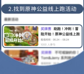 《原神》Keep公益線上跑活動報名方法