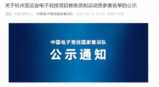 杭州亞運會中國電競隊名單出爐：《LOL》等選手確定