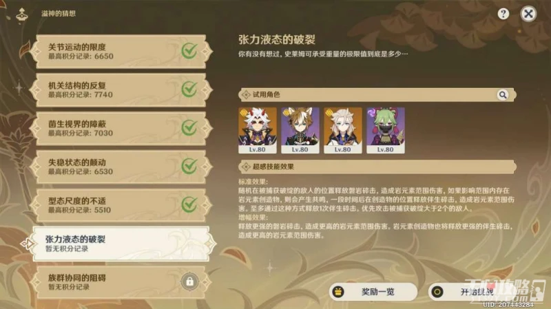 《原神》張力液態的破裂通關攻略