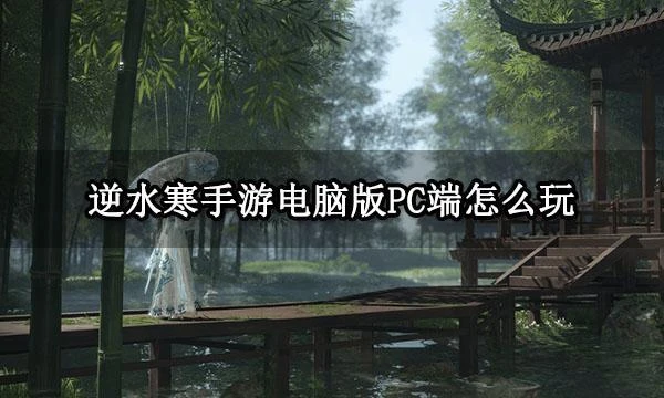 逆水寒手游電腦版PC端怎麼玩 模擬器遊玩及設置方法介紹