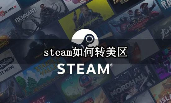 steam如何轉美區 steam改地區教程