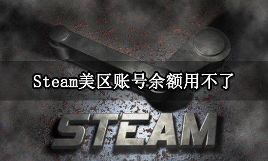 Steam美區帳號餘額用不了 無法用餘額購買解決方法